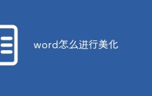 word怎么进行美化