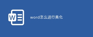 word怎么进行美化