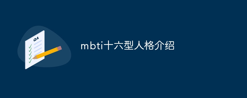 mbti十六型人格介紹