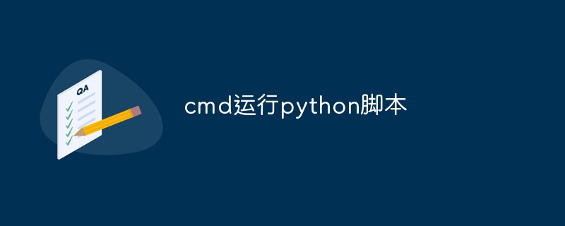 cmd运行python脚本 - 小浪资源网