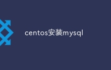 centos安装mysql