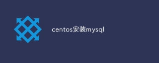 centos安装mysql