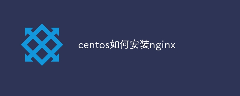 centos如何安装nginx - 小浪资源网