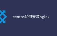 centos如何安装nginx