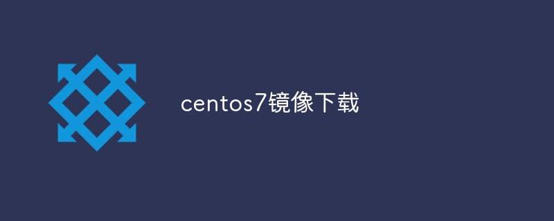 centos7鏡像下載