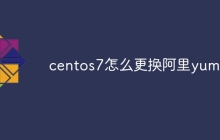centos7怎么更换阿里yum源