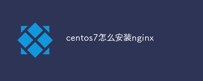 centos7怎么安裝nginx - 小浪云數(shù)據(jù)