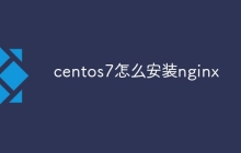 centos7怎么安装nginx
