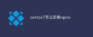 centos7怎么安装nginx