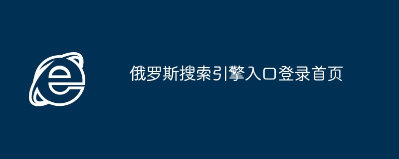 俄罗斯搜索引擎入口登录首页