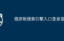 俄罗斯搜索引擎入口登录首页