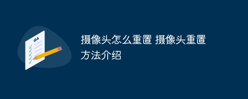 摄像头怎么重置 摄像头重置方法介绍