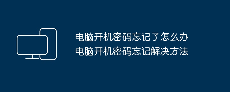 电脑开机密码忘记了怎么办 电脑开机密码忘记解决方法