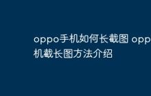oppo手机如何长截图 oppo手机截长图方法介绍