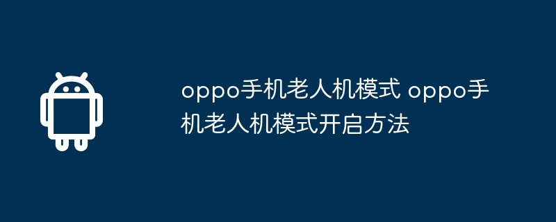 oppo手机老人机模式 oppo手机老人机模式开启方法