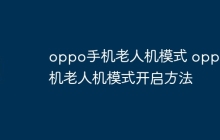 oppo手机老人机模式 oppo手机老人机模式开启方法