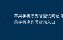 苹果手机序列号查询网址 苹果手机序列号查询入口