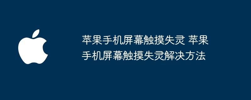 苹果手机屏幕触摸失灵 苹果手机屏幕触摸失灵解决方法