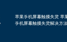 苹果手机屏幕触摸失灵 苹果手机屏幕触摸失灵解决方法