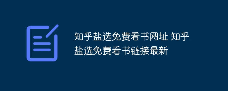 知乎盐选免费看书网址 知乎盐选免费看书链接最新