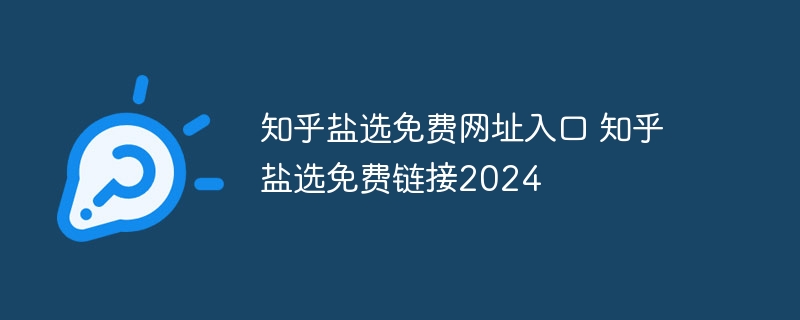 知乎鹽選免費網址入口 知乎鹽選免費鏈接2024