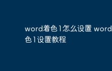 word着色1怎么设置 word着色1设置教程