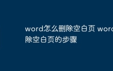 word怎么删除空白页 word删除空白页的步骤