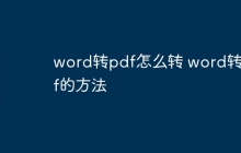 word转pdf怎么转 word转pdf的方法