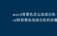 word背景色怎么改成白色 word将背景色改成白色的步骤