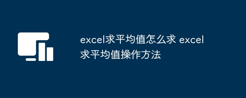 excel求平均值怎么求 excel求平均值操作方法