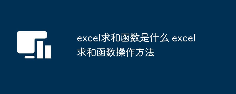 excel求和函数是什么 excel求和函数操作方法
