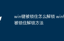 win键被锁住怎么解锁 win键被锁住解锁方法