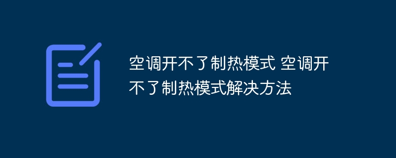 空调开不了制热模式 空调开不了制热模式解决方法