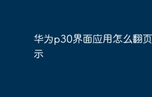 华为p30界面应用怎么翻页显示