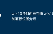 win10控制面板在哪 win10控制面板位置介绍
