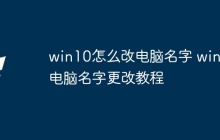 win10怎么改电脑名字 win10电脑名字更改教程