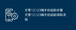 交管12123随手拍奖励步骤 交管12123随手拍奖励领取流程