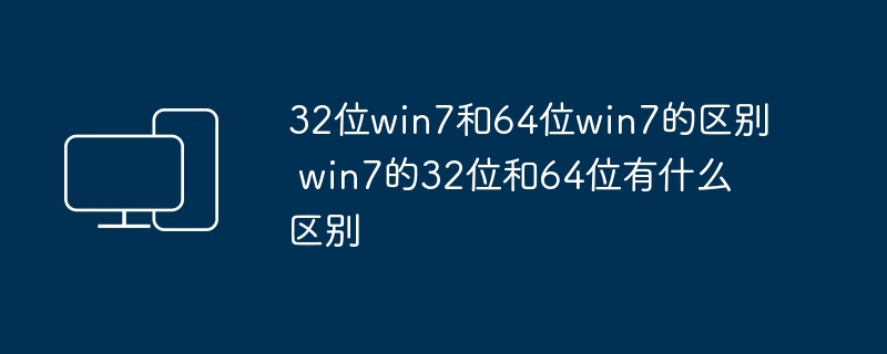 32位win7和64位win7的区别 win7的32位和64位有什么区别