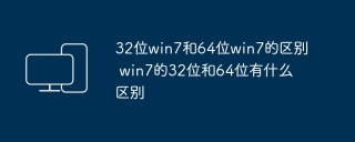 32位win7和64位win7的区别 win7的32位和64位有什么区别
