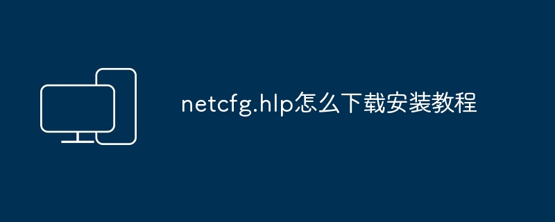 netcfg.hlp怎么下载安装教程