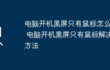 电脑开机黑屏只有鼠标怎么办 电脑开机黑屏只有鼠标解决方法