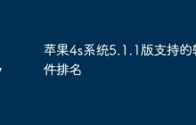 苹果4s系统5.1.1版支持的软件排名