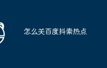 怎么关百度抖索热点