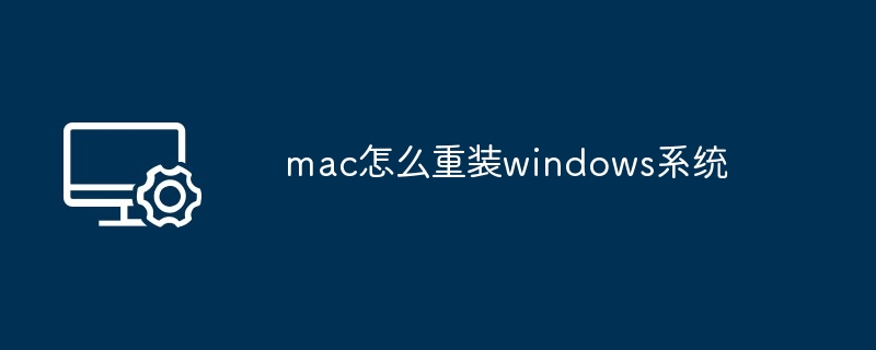 mac怎么重装windows系统