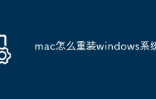 mac怎么重装windows系统