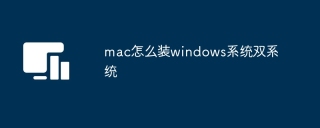 mac怎么装windows系统双系统
