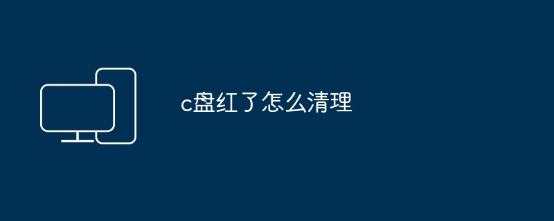 c盘红了怎么清理