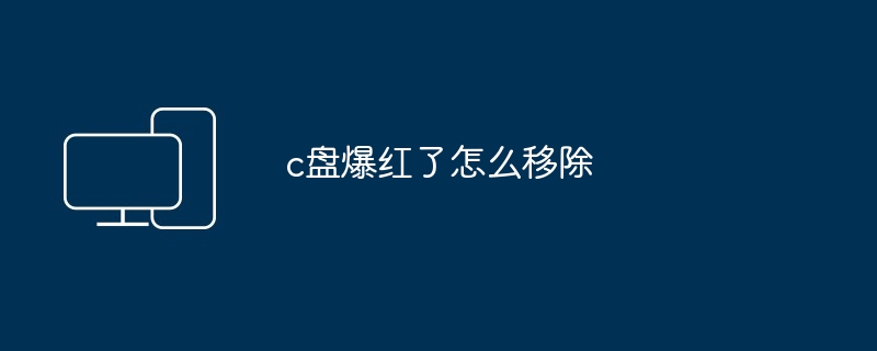 c盘爆红了怎么移除