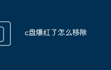 c盘爆红了怎么移除