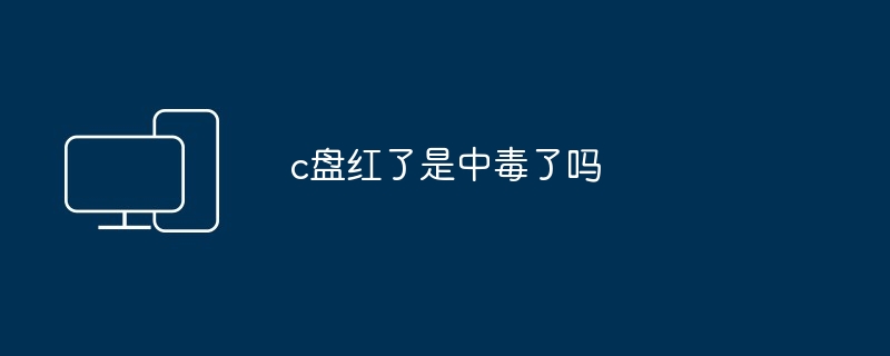 c盘红了是中毒了吗